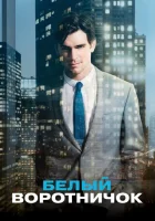 Белый воротничок (2009) смотреть онлайн бесплатно