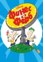 Финес и Ферб (2007) смотреть онлайн бесплатно