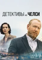Детектив из Челси (2022) смотреть онлайн бесплатно
