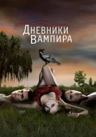 Дневники вампира (2009) смотреть онлайн бесплатно