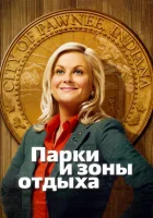 Парки и зоны отдыха (2009) смотреть онлайн бесплатно