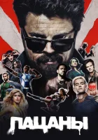 Пацаны (2019) смотреть онлайн бесплатно