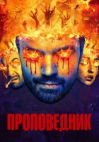 Проповедник (2016) смотреть онлайн бесплатно