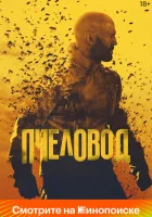 Пчеловод (2024) смотреть онлайн бесплатно