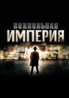 Подпольная империя (2010) смотреть онлайн бесплатно