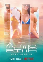 Ад для одиночек (2021) смотреть онлайн бесплатно