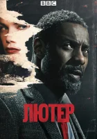 Лютер (2010) смотреть онлайн бесплатно