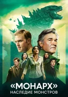 «Монарх»: Наследие монстров (2023) смотреть онлайн бесплатно
