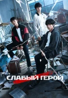 Слабый герой (2022) смотреть онлайн бесплатно