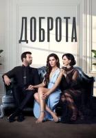 Доброта (2022) смотреть онлайн бесплатно