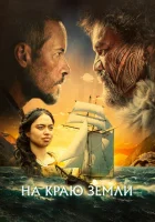 На краю земли (2023) смотреть онлайн бесплатно