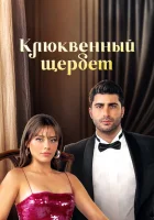 Клюквенный щербет (2022) смотреть онлайн бесплатно