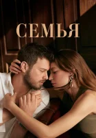 Семья (2023) смотреть онлайн бесплатно