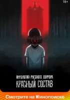 Антология русского хоррора: Красный состав (2023) смотреть онлайн бесплатно