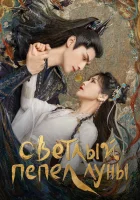 Светлый пепел луны (2023) смотреть онлайн бесплатно