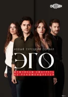 Эго - Мужчинам нельзя доверять (2023) смотреть онлайн бесплатно