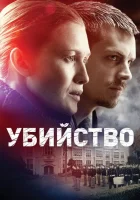 Убийство (2011) смотреть онлайн бесплатно