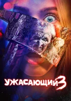 Ужасающий 3 (2024) смотреть онлайн бесплатно