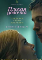 Плохая девочка (2024) смотреть онлайн бесплатно
