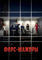 Форс-мажоры (2011) смотреть онлайн бесплатно