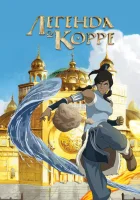 Аватар: Легенда о Корре (2012) смотреть онлайн бесплатно