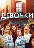Девочки (2012) смотреть онлайн бесплатно