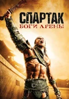 Спартак: Боги арены (2011) смотреть онлайн бесплатно