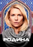 Родина (2011) смотреть онлайн бесплатно