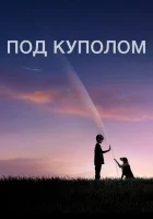 Под куполом (2013) смотреть онлайн бесплатно