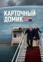 Карточный домик (2013) смотреть онлайн бесплатно