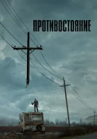 Противостояние (2020) смотреть онлайн бесплатно