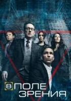В поле зрения (2011) смотреть онлайн бесплатно