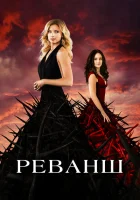 Реванш (2011) смотреть онлайн бесплатно