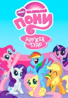 Мой маленький пони: Дружба — это чудо (2010) смотреть онлайн бесплатно