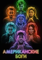 Американские боги (2017) смотреть онлайн бесплатно