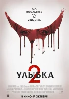 Улыбка 2 (2024) смотреть онлайн бесплатно