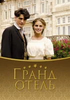 Гранд отель (2011) смотреть онлайн бесплатно
