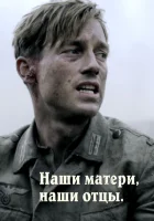 Наши матери, наши отцы (2013) смотреть онлайн бесплатно