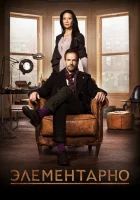 Элементарно (2012) смотреть онлайн бесплатно