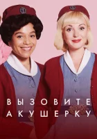 Зовите повитуху (2012) смотреть онлайн бесплатно