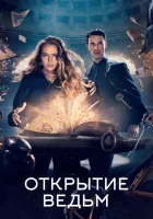 Открытие ведьм (2018) смотреть онлайн бесплатно