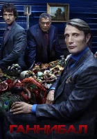 Ганнибал (2013) смотреть онлайн бесплатно