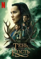 Тень и кость (2021) смотреть онлайн бесплатно