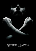 Черные паруса (2014) смотреть онлайн бесплатно