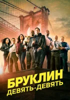 Бруклин 9-9 (2013) смотреть онлайн бесплатно