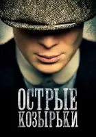 Острые козырьки (2013) смотреть онлайн бесплатно