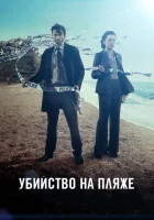 Убийство на пляже (2013) смотреть онлайн бесплатно