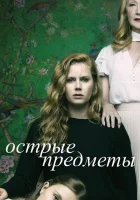 Острые предметы (2018) смотреть онлайн бесплатно