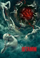 Штамм (2014) смотреть онлайн бесплатно