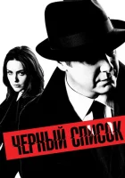 Чёрный список (2013) смотреть онлайн бесплатно